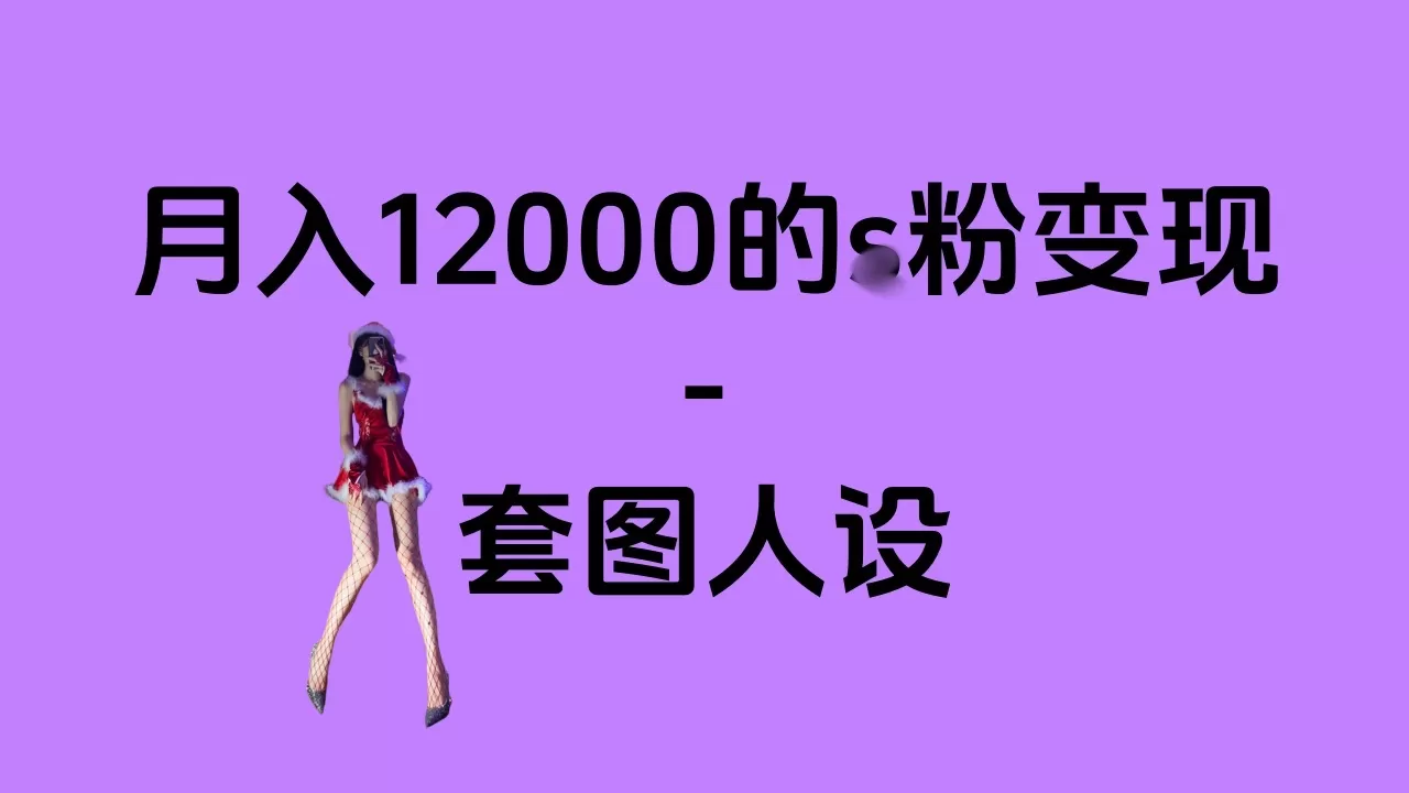 一部手机月入12000+的s粉项目，永远蓝海项目——人性的弱点！-颜夕资源网-第19张图片