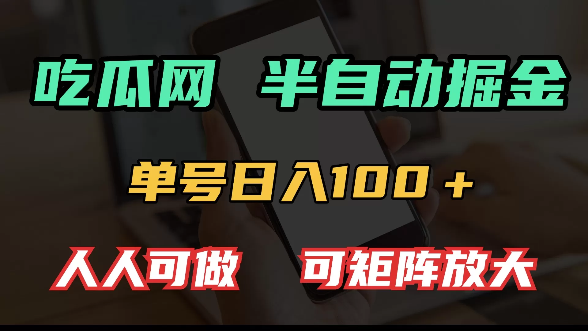 吃瓜网半自动掘金，单号日入100＋！人人可做，可矩阵放大-颜夕资源网-第19张图片