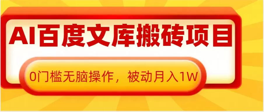 AI百度文库搬砖项目，0门槛无脑操作，被动月入1W-颜夕资源网-第19张图片