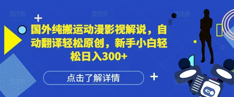 纯搬运动漫影视解说，自动翻译轻松原创，新手小白轻松日入300+-颜夕资源网-第19张图片