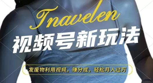 视频号新玩法，废物利用视频，撸分成收益，轻松月入过W-颜夕资源网-第19张图片