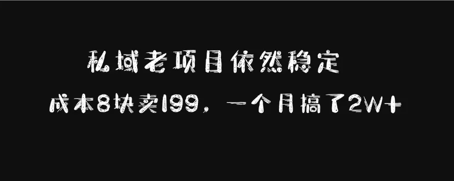 私域老项目依然稳定，成本8块卖199，一个月搞了2W+-颜夕资源网-第19张图片
