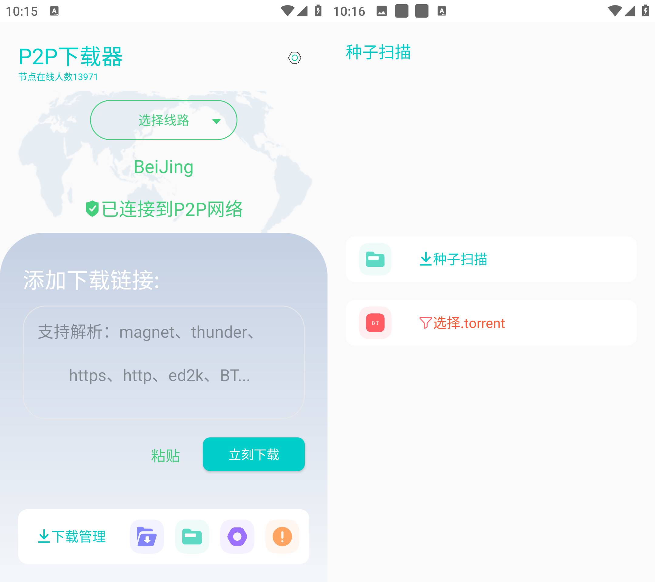 Android P2P下载器 v1.4.2无限速解锁会员版-颜夕资源网-第19张图片