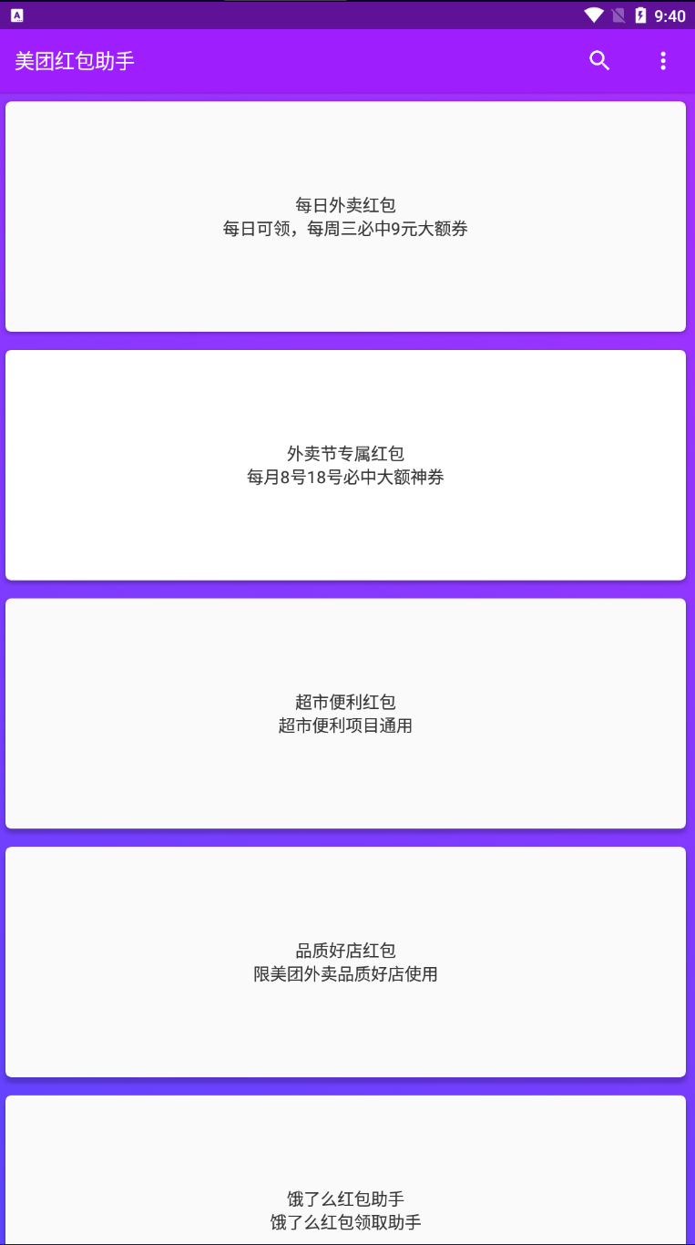 Android 美团红包助手 v2.0.0去广告清爽版-颜夕资源网-第19张图片