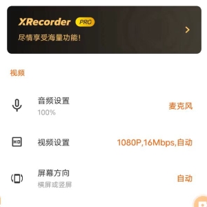 XRecorder 录屏大师_v2.3.4 ?专业版-颜夕资源网-第20张图片
