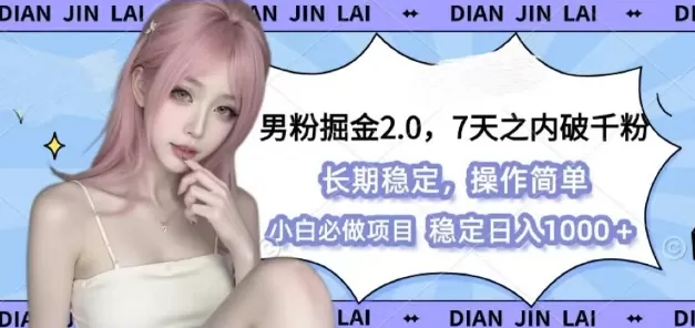男粉掘金2.0 全新图文视频玩法，简单过原创，多种变X思路-颜夕资源网-第19张图片