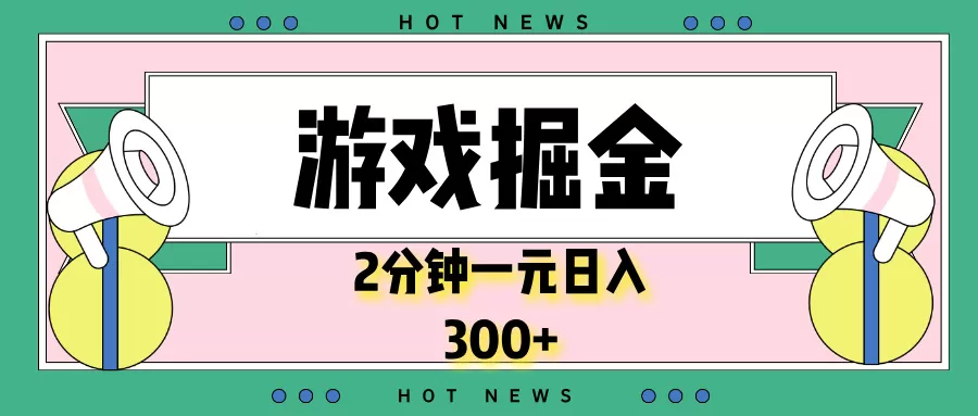 游戏掘金，2分钟一个，0门槛，提现秒到账，日入300+-颜夕资源网-第19张图片