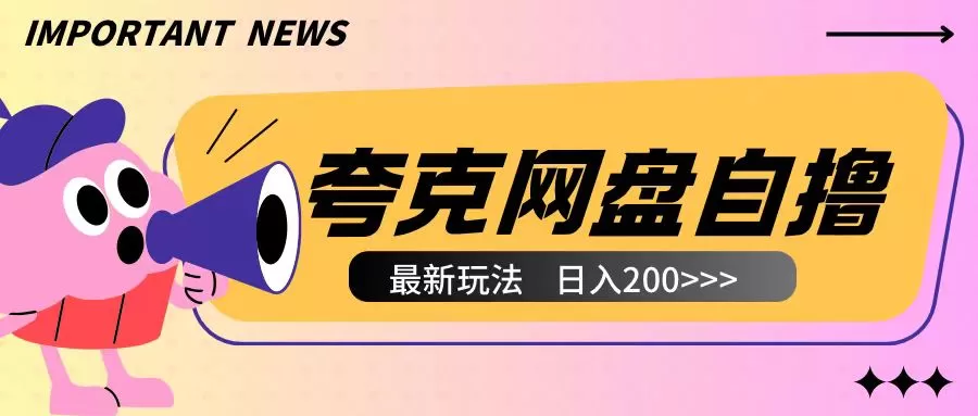 夸克网盘自撸玩法无需真机操作，云机自撸玩法2个小时收入200+-颜夕资源网-第19张图片