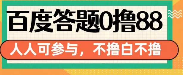 14号结束 百度答题0撸88，人人都可，不撸白不撸-颜夕资源网-第20张图片