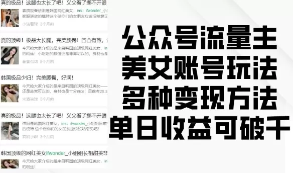 流量主美钕账号玩法，多种变现方法，单日收益可破千-颜夕资源网-第19张图片