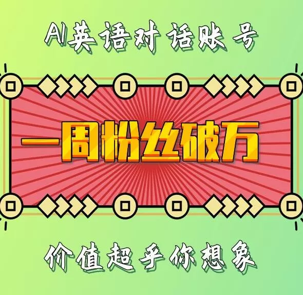 一周内粉丝数破万：揭秘AI英语对话账号背后的惊人价值-颜夕资源网-第19张图片