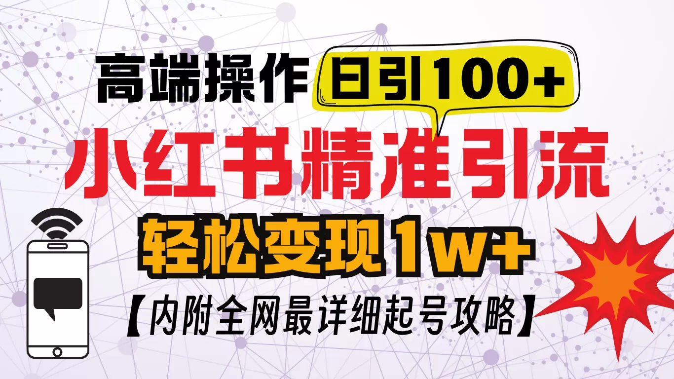 小红书创业笔记，小红书顶级引流玩法，一天100粉不被封，实操技术-颜夕资源网-第19张图片