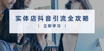 实体店抖音引流全攻略，从视频制作到直播变现，打造火爆生意-颜夕资源网-第19张图片