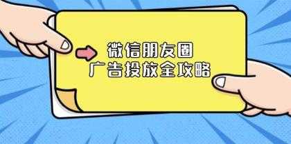 微信朋友圈广告投放全攻略：ADQ平台介绍、推广层级、商品库与营销目标-颜夕资源网-第19张图片