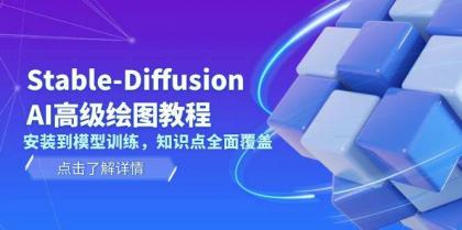 Stable Diffusion AI高级绘图教程，安装到模型训练，知识点全面覆盖-颜夕资源网-第19张图片