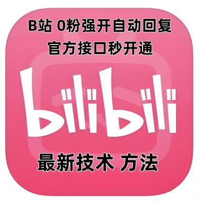 B站0粉官方强开自动回复-颜夕资源网-第19张图片