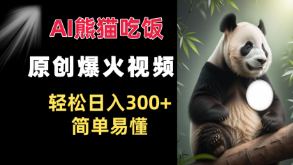 Ai熊猫吃饭爆火视频 原创作品 轻松日入300+ 简单易懂-颜夕资源网-第19张图片