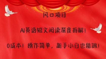 AI英语短文阅读深度拆解！0成本！操作简单，新手小白也能做！-颜夕资源网-第19张图片