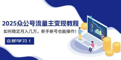 2025众公号流量主变现教程：如何稳定月入几万，新手新号也能操作-颜夕资源网-第20张图片