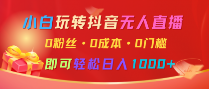 小白玩转抖音无人直播，0粉丝、0成本、0门槛，轻松日入1000+-颜夕资源网-第19张图片