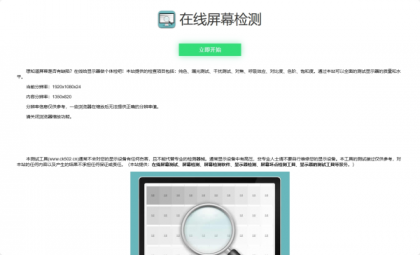 在线检测显示屏坏点html工具源码-颜夕资源网-第20张图片