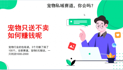 宠物私域赛道新玩法，3个月搞100万，宠物0元送，送出一只利润1000-2000-颜夕资源网-第19张图片