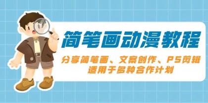 简笔画动漫教程：分享简笔画、文案创作、PS剪辑，适用于多种合作计划-颜夕资源网-第19张图片