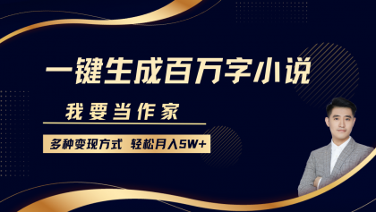 我要当作家，一键生成百万字小说，多种变现方式，轻松月入5W+-颜夕资源网-第19张图片