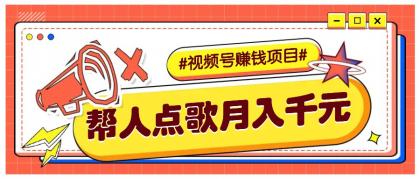 利用信息差赚钱项目，视频号帮人点歌也能轻松月入5000+-颜夕资源网-第19张图片