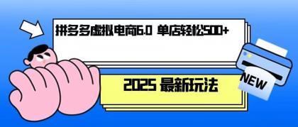 拼多多虚拟电商，单人操作10家店，单店日盈利500+-颜夕资源网-第19张图片