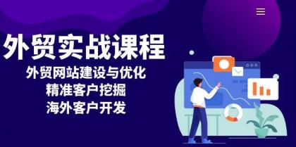 外贸实战课程：外贸网站建设与优化，精准客户挖掘，海外客户开发-颜夕资源网-第19张图片