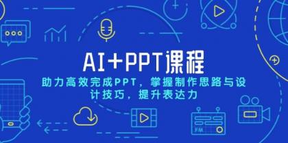 AI+PPT课程，助力高效完成PPT，掌握制作思路与设计技巧，提升表达力-颜夕资源网-第19张图片