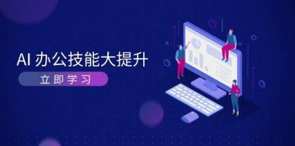 AI办公技能大提升，学习AI绘画、视频生成，让工作变得更高效、更轻松-颜夕资源网-第19张图片