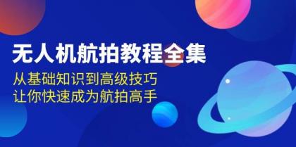 无人机航拍教程全集，从基础知识到高级技巧，让你快速成为航拍高手-颜夕资源网-第20张图片