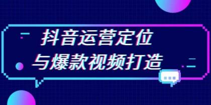 抖音运营定位与爆款视频打造：定位运营方向，挖掘爆款选题，提升播放量-颜夕资源网-第19张图片