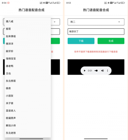 语音合成_v1.0，一键转换语音，整蛊朋友-颜夕资源网-第19张图片