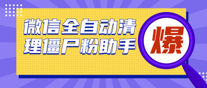 微信清理僵尸粉助手，全自动清理微信里的僵尸粉（永久脚本＋使用教程）-颜夕资源网-第19张图片