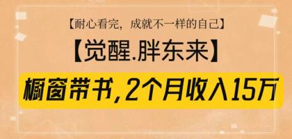 橱窗带书《觉醒，胖东来》，2个月收入15W，没难度只照做！-颜夕资源网-第19张图片