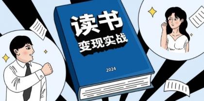 读书变现实战营，从0到1边读书边赚钱，写作变现实现年入百万梦想-颜夕资源网-第19张图片