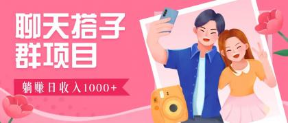 无门槛群自动操作日入1000~3000+，超火搭子群，附免费后台支持-颜夕资源网-第19张图片