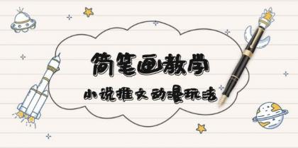 简笔画教学，小说推文动漫玩法，提供多种爆点文案写法，引爆社交媒-颜夕资源网-第19张图片