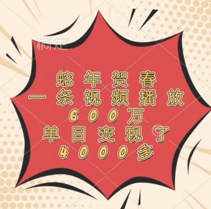 蛇年贺春，一条视频播放600万，单日变现了4000多-颜夕资源网-第19张图片