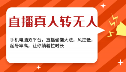 直播真人转无人，手机电脑双平台，直播偷懒大法，风控低，起号率高，让你躺着拉时长-颜夕资源网-第19张图片