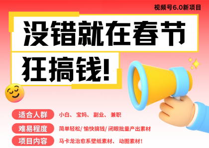 AI春节搞钱6.0升级版 爆款动图桌面 壁纸 屏保素材 AI一键制作 批量出内容-颜夕资源网-第19张图片
