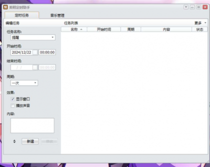 Windows 美明定时助手 定时自动打开文档、定时自动打开网页、定时自动运行程序、定时自动待机等多种定时任务-颜夕资源网-第19张图片