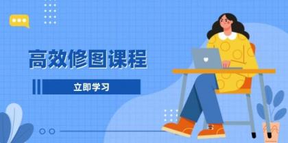 高效修图课程：教你后期处理图片，1分钟快修3分钟精修，提升修图效率-颜夕资源网-第19张图片