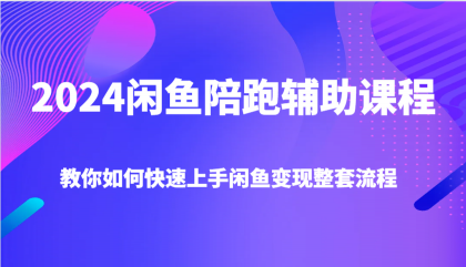 2024闲鱼陪跑辅助课程，教你如何快速上手闲鱼变现整套流程-颜夕资源网-第19张图片
