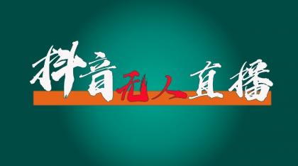 抖音无人直播领金币全流程（含防封、0粉开播技术）24小时必起号成功-颜夕资源网-第19张图片