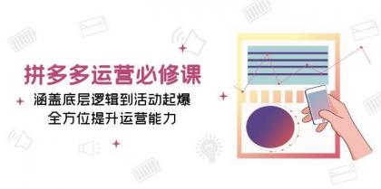 拼多多运营必修课：涵盖底层逻辑到活动起爆，全方位提升运营能力-颜夕资源网-第19张图片