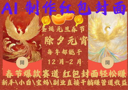 AI红包终于来了 春节谁不发红包？春节谁不领红包？一年一度红包封面，从圣诞干到春节-颜夕资源网-第19张图片